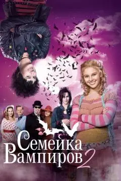 Семейка вампиров 2 онлайн